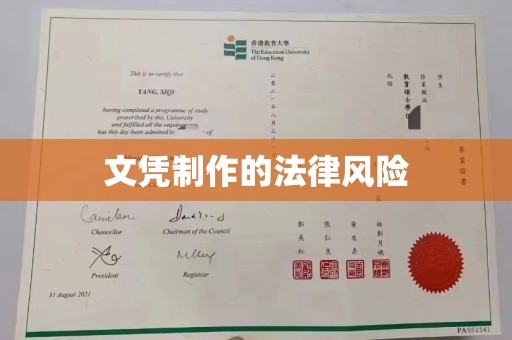 临邑文凭制作的法律风险