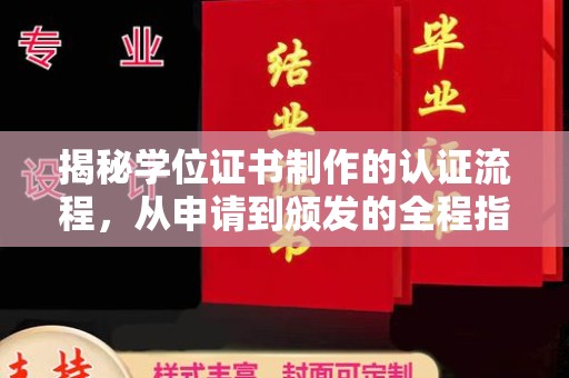 临邑揭秘学位证书制作的认证流程，从申请到颁发的全程指南