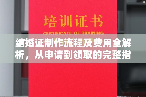 临邑结婚证制作流程及费用全解析，从申请到领取的完整指南