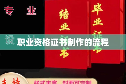 临邑职业资格证书制作的流程