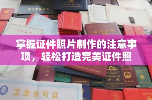 临邑掌握证件照片制作的注意事项，轻松打造完美证件照