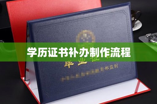 临邑学历证书补办制作流程