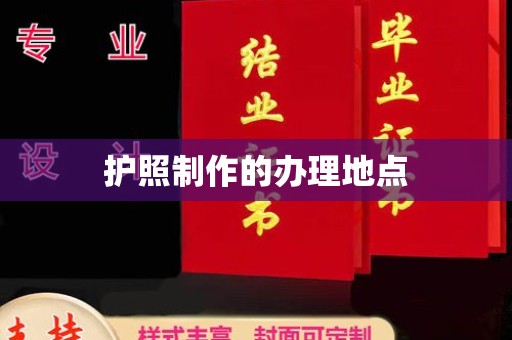 临邑护照制作的办理地点