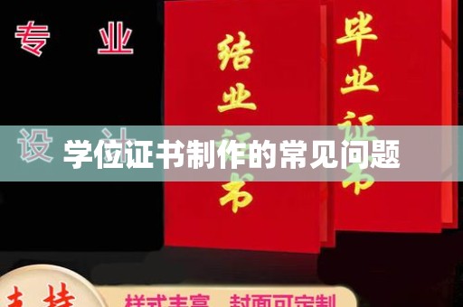 临邑学位证书制作的常见问题
