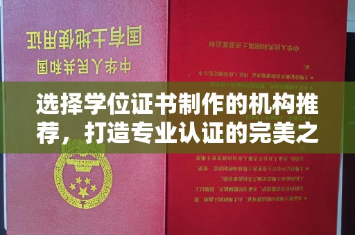 临邑选择学位证书制作的机构推荐，打造专业认证的完美之选