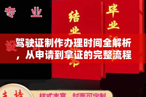 临邑驾驶证制作办理时间全解析，从申请到拿证的完整流程