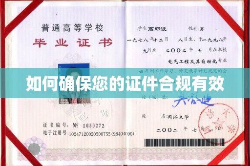 临邑如何确保您的证件合规有效