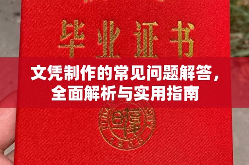 临邑文凭制作的常见问题解答，全面解析与实用指南