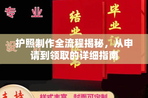 临邑护照制作全流程揭秘，从申请到领取的详细指南