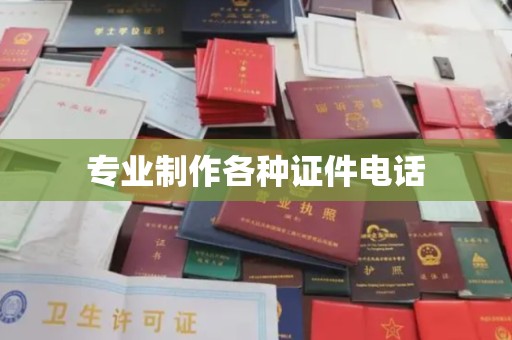 临邑专业制作各种证件电话