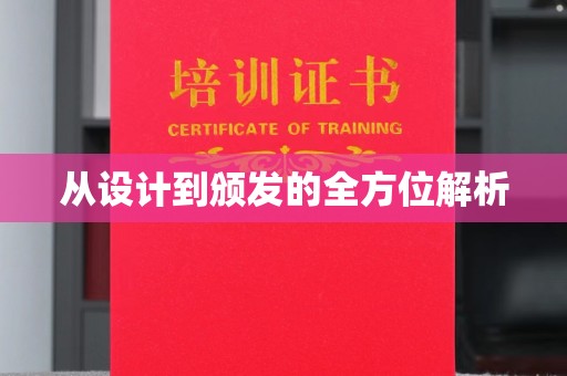 临邑从设计到颁发的全方位解析