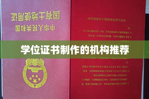 临邑学位证书制作的机构推荐