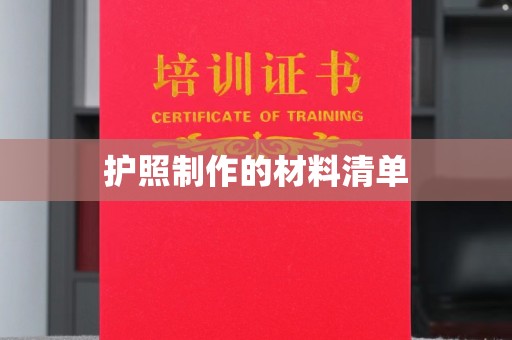 临邑护照制作的材料清单