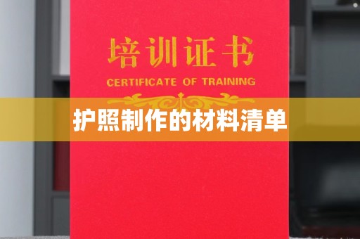临邑护照制作的材料清单