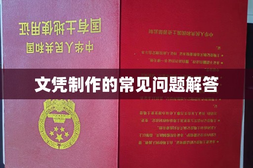 临邑文凭制作的常见问题解答