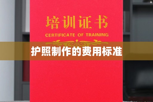 临邑护照制作的费用标准