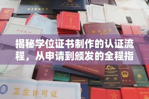 临邑揭秘学位证书制作的认证流程，从申请到颁发的全程指南