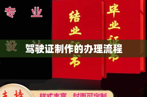 临邑驾驶证制作的办理流程