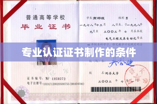 临邑专业认证证书制作的条件