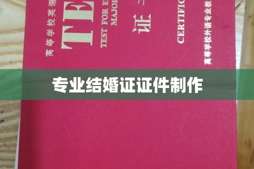 临邑专业结婚证证件制作
