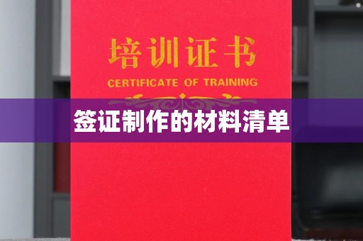 临邑签证制作的材料清单