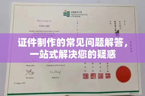 临邑证件制作的常见问题解答，一站式解决您的疑惑