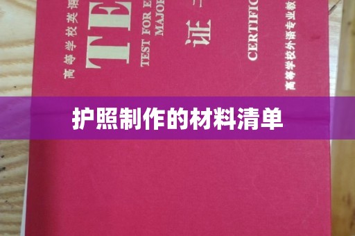 临邑护照制作的材料清单
