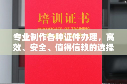 临邑专业制作各种证件办理，高效、安全、值得信赖的选择