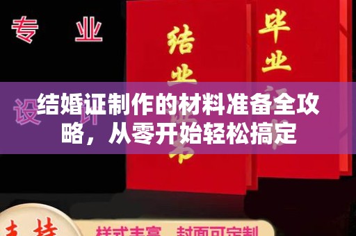 临邑结婚证制作的材料准备全攻略，从零开始轻松搞定