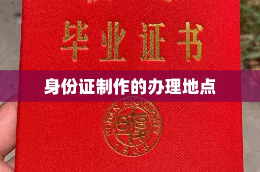 临邑身份证制作的办理地点