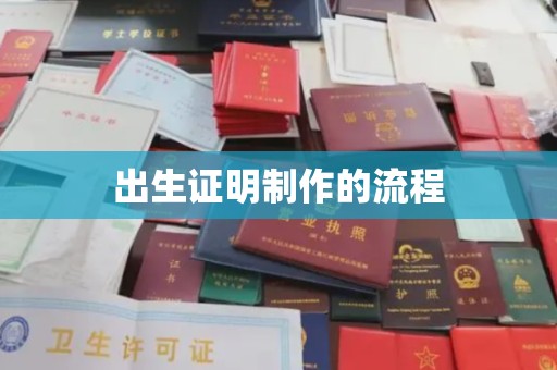 临邑出生证明制作的流程