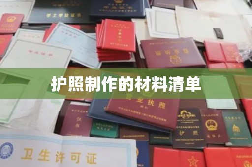 临邑护照制作的材料清单