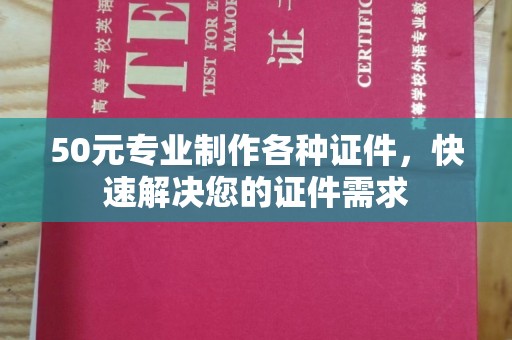 临邑50元专业制作各种证件，快速解决您的证件需求