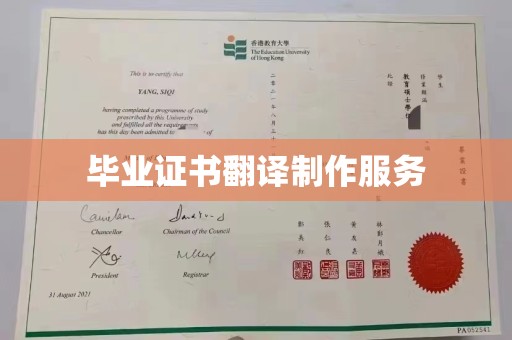 临邑毕业证书翻译制作服务