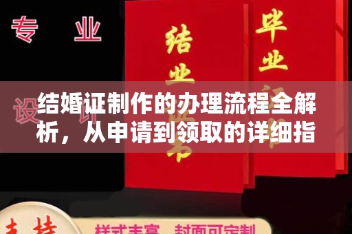临邑结婚证制作的办理流程全解析，从申请到领取的详细指南