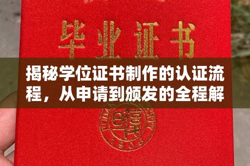 临邑揭秘学位证书制作的认证流程，从申请到颁发的全程解析
