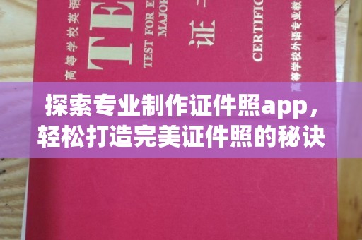 临邑探索专业制作证件照app，轻松打造完美证件照的秘诀