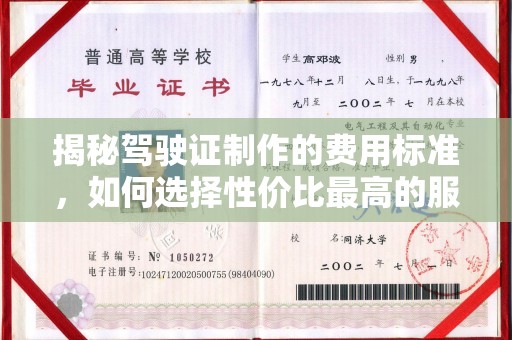 临邑揭秘驾驶证制作的费用标准，如何选择性价比最高的服务？