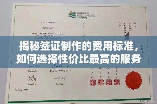 临邑揭秘签证制作的费用标准，如何选择性价比最高的服务？