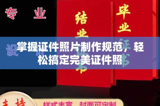 临邑掌握证件照片制作规范，轻松搞定完美证件照