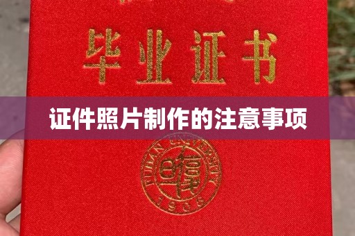 临邑证件照片制作的注意事项