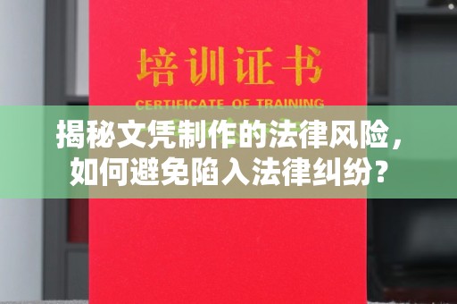 临邑揭秘文凭制作的法律风险，如何避免陷入法律纠纷？