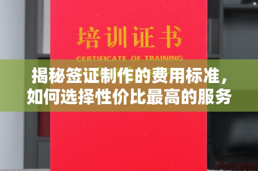 临邑揭秘签证制作的费用标准，如何选择性价比最高的服务？