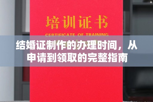 临邑结婚证制作的办理时间，从申请到领取的完整指南