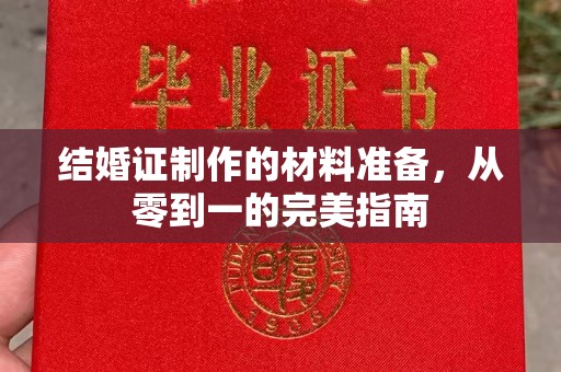 临邑结婚证制作的材料准备，从零到一的完美指南