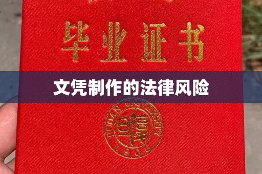 临邑文凭制作的法律风险
