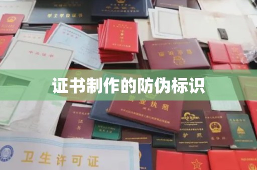 临邑证书制作的防伪标识