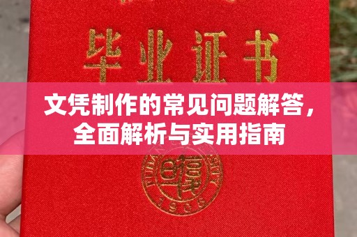 临邑文凭制作的常见问题解答，全面解析与实用指南