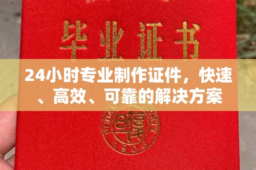 临邑24小时专业制作证件，快速、高效、可靠的解决方案