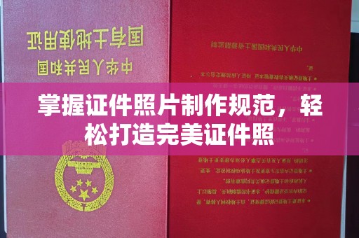 临邑掌握证件照片制作规范，轻松打造完美证件照